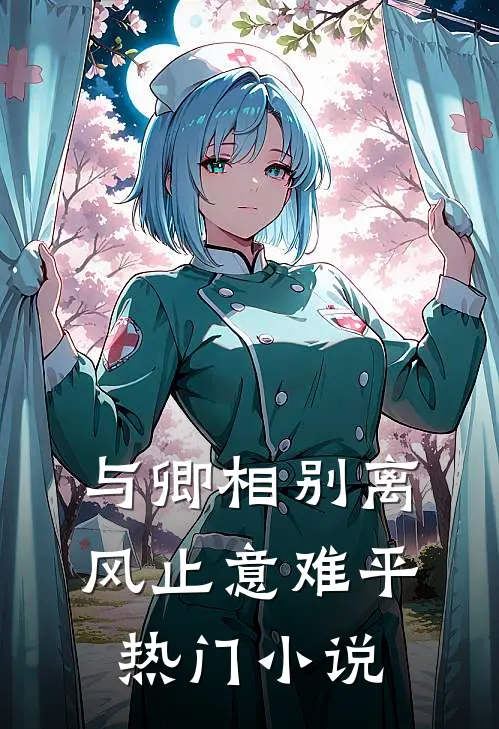 与卿相别离，风止意难平热门小说