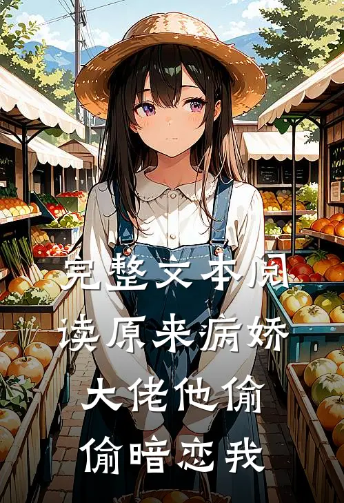 完整文本阅读原来病娇大佬他偷偷暗恋我