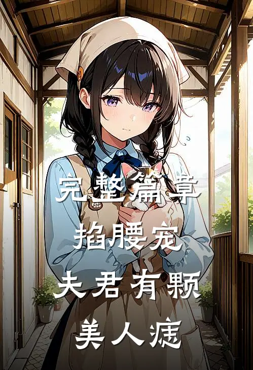 完整篇章掐腰宠：夫君有颗美人痣