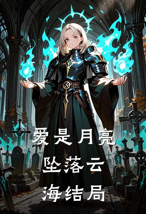 爱是月亮，坠落云海结局