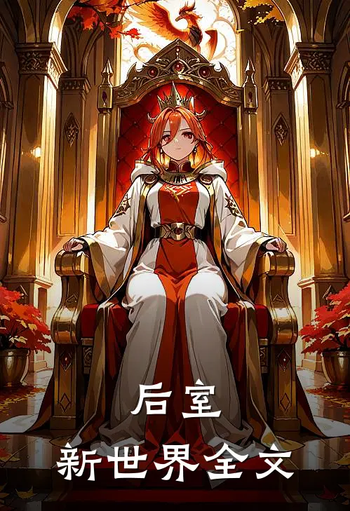 后室：新世界全文