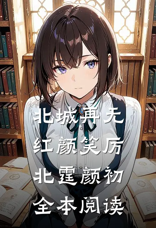 北城再无红颜笑厉北霆颜初全本阅读