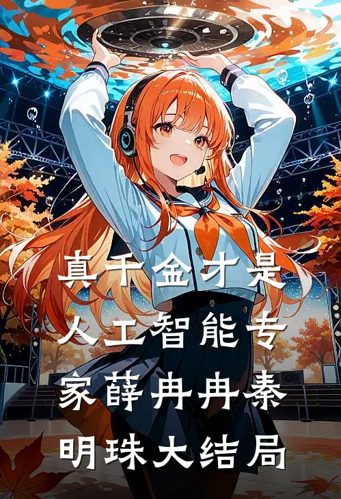 真千金才是人工智能专家薛冉冉秦明珠大结局