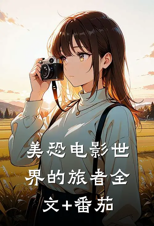 美恐电影世界的旅者全文+番茄