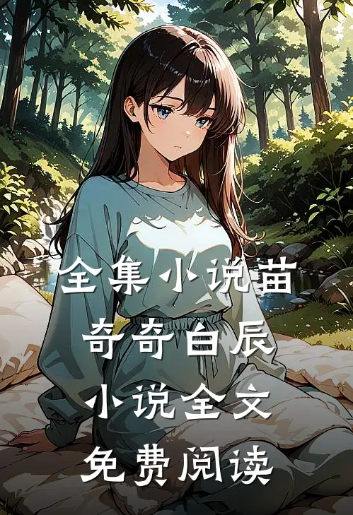 全集小说苗奇奇白辰小说全文免费阅读