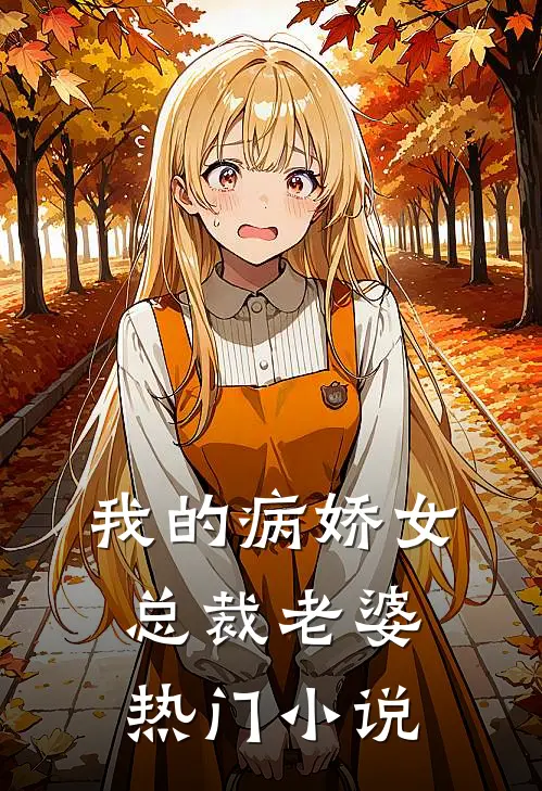 我的病娇女总裁老婆热门小说