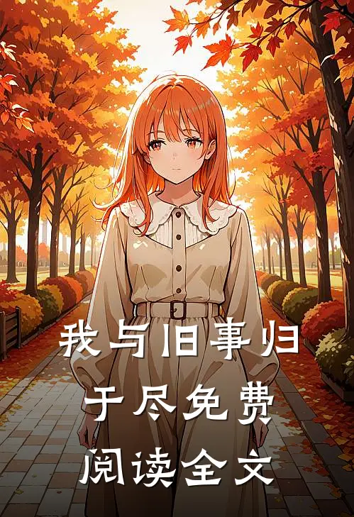我与旧事归于尽免费阅读全文