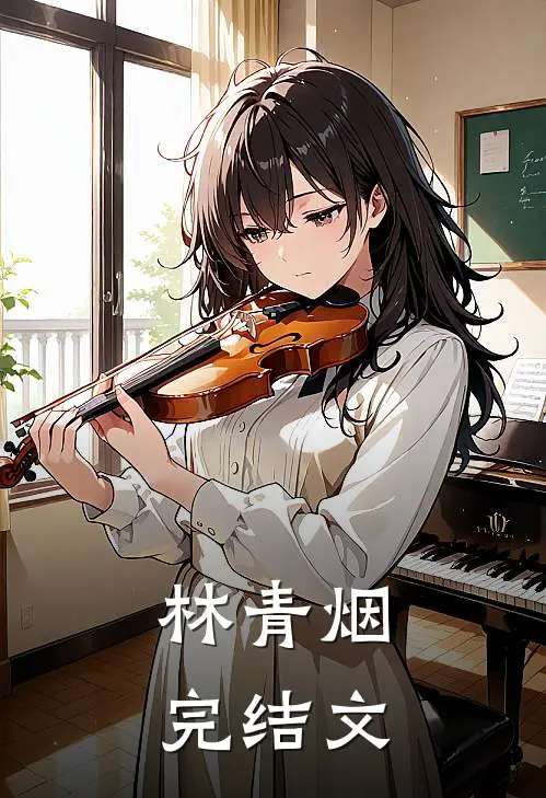 林青烟完结文
