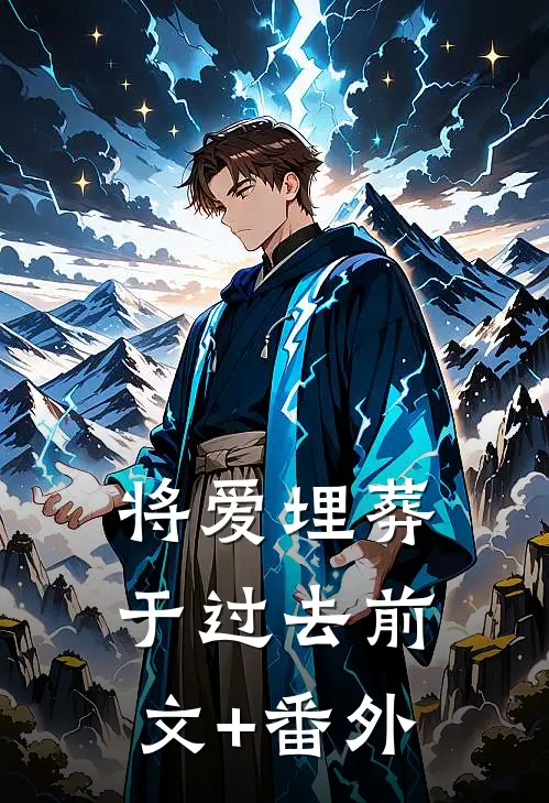 将爱埋葬于过去前文+番外