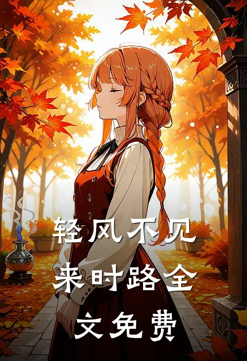 轻风不见来时路全文免费