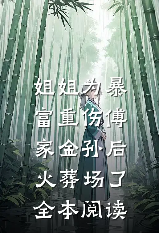 姐姐为暴富重伤傅家金孙后火葬场了全本阅读