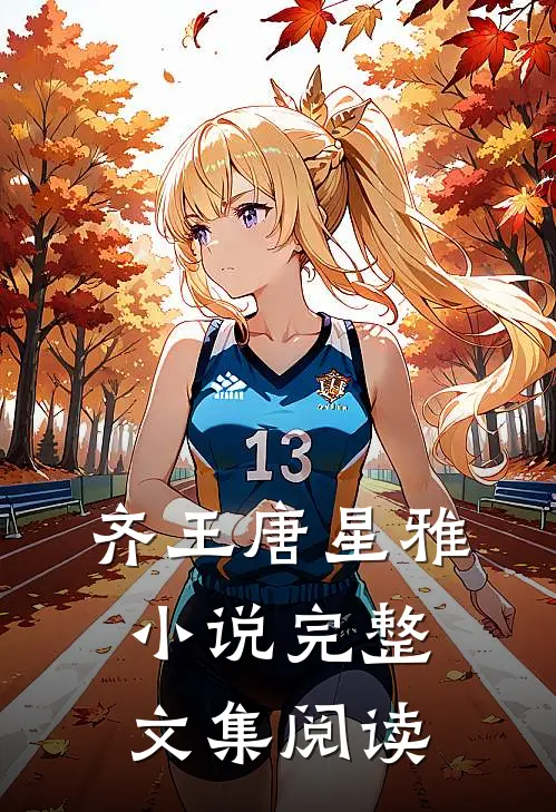 齐王唐星雅小说完整文集阅读