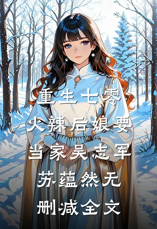 重生七零：火辣后娘要当家吴志军苏蕴然无删减全文