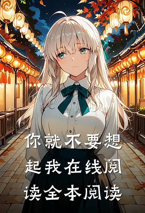你就不要想起我在线阅读全本阅读