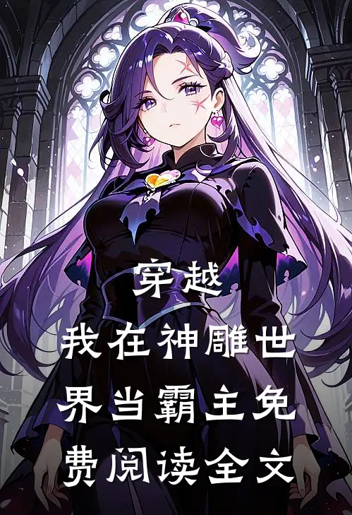 穿越：我在神雕世界当霸主免费阅读全文