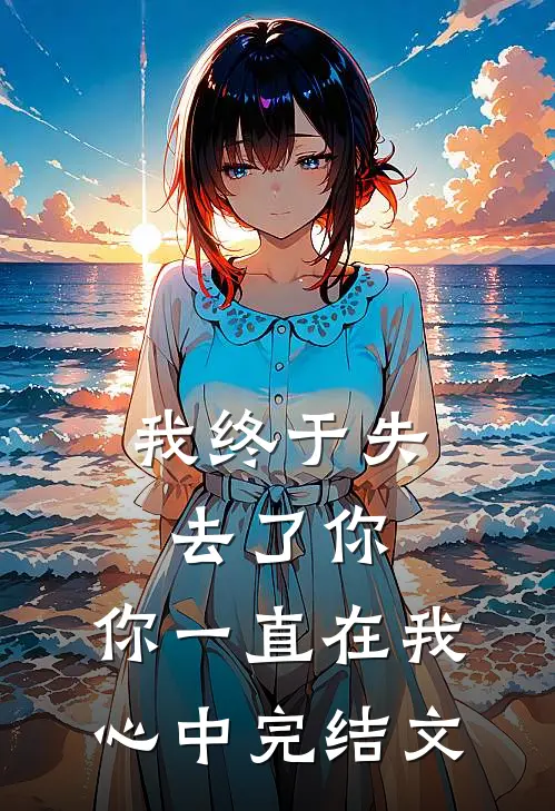 我终于失去了你，你一直在我心中完结文