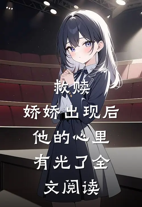 救赎：娇娇出现后，他的心里有光了全文阅读