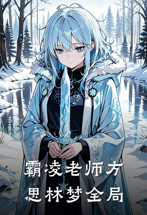 霸凌老师方思林梦全局