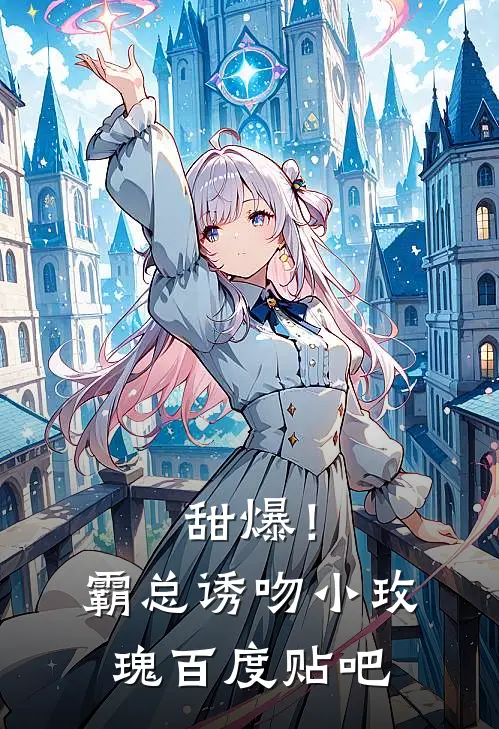 甜爆！霸总诱吻小玫瑰百度贴吧