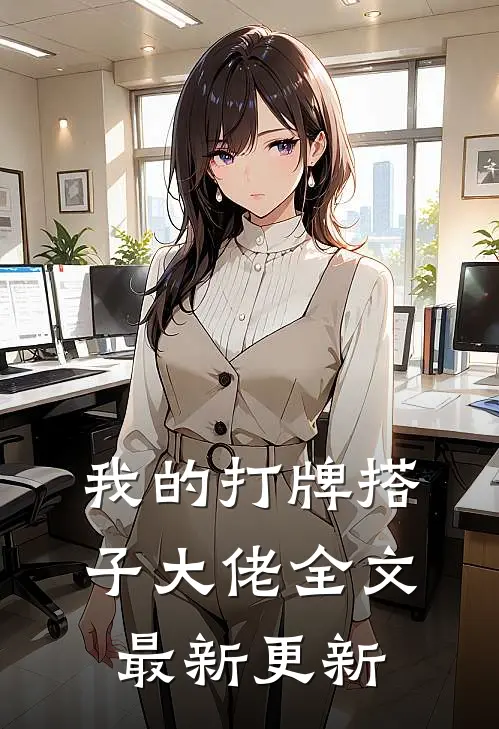 我的打牌搭子大佬全文最新更新