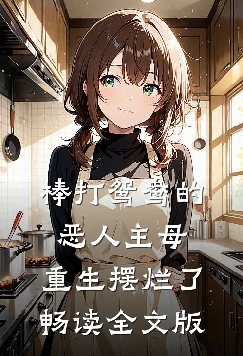 棒打鸳鸯的恶人主母,重生摆烂了畅读全文版