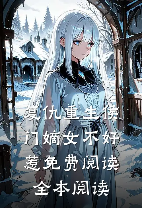 复仇重生侯门嫡女不好惹免费阅读全本阅读