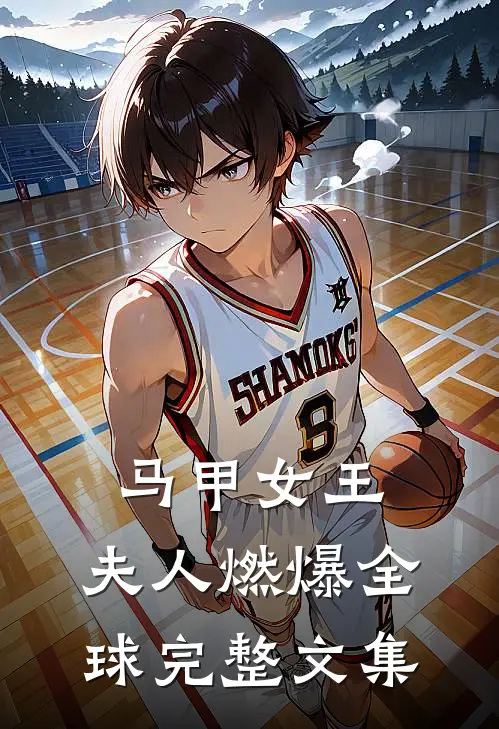马甲女王：夫人燃爆全球完整文集