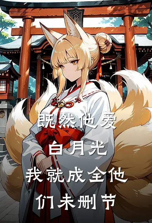 既然他爱白月光，我就成全他们未删节