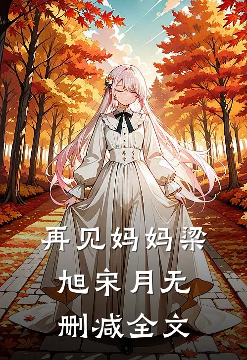 再见妈妈梁旭宋月无删减全文
