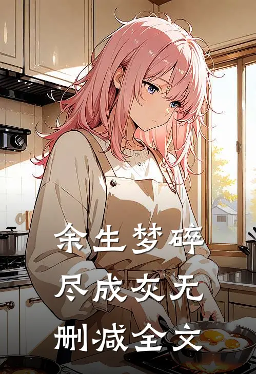 余生梦碎尽成灰无删减全文