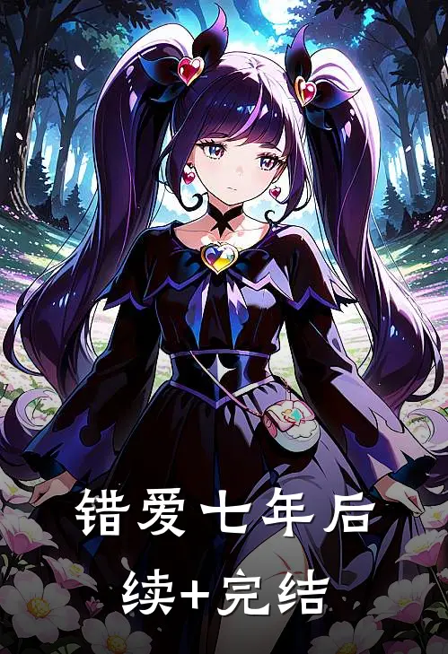 错爱七年后续+完结