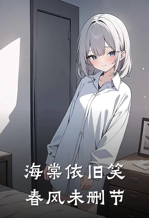 海棠依旧笑春风未删节