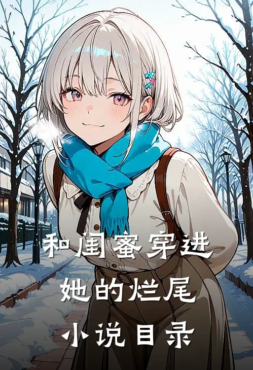 和闺蜜穿进她的烂尾小说目录