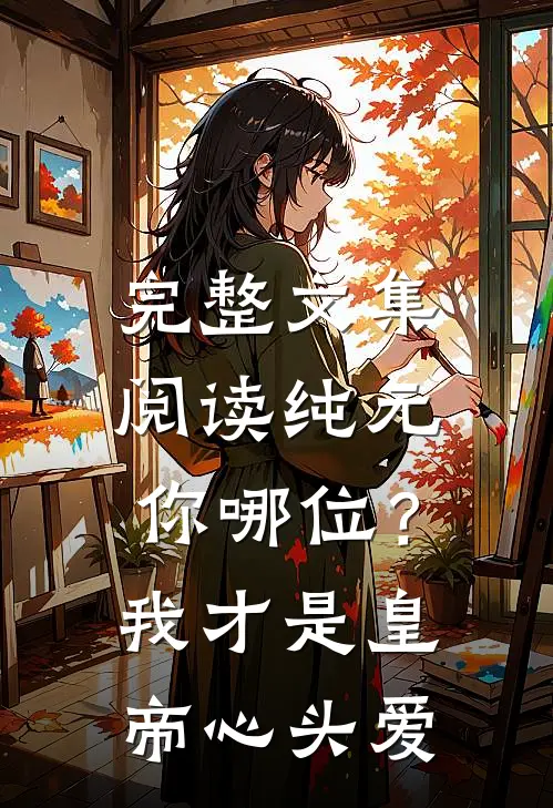 完整文集阅读纯元你哪位？我才是皇帝心头爱