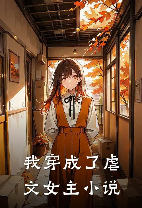 我穿成了虐文女主小说