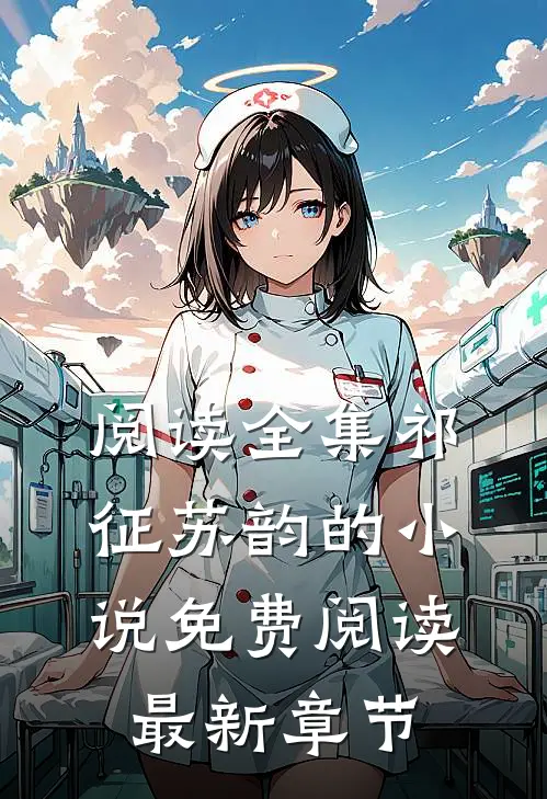 阅读全集祁征苏韵的小说免费阅读最新章节