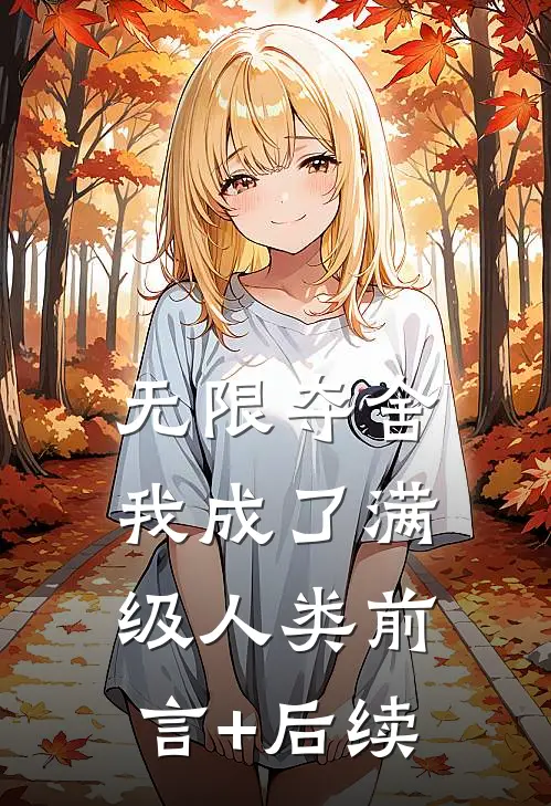 无限夺舍：我成了满级人类前言+后续