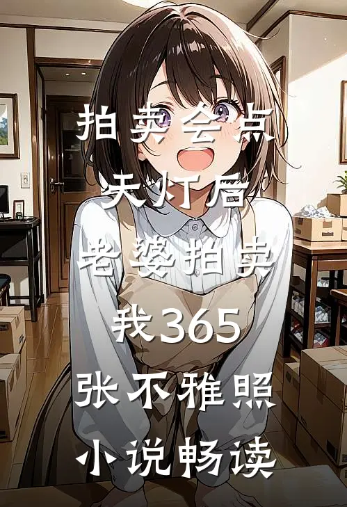 拍卖会点天灯后，老婆拍卖我365张不雅照小说畅读