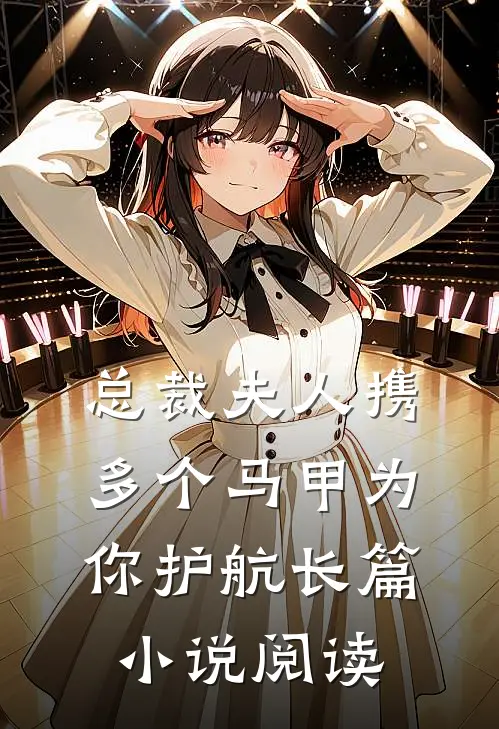 总裁夫人携多个马甲为你护航长篇小说阅读