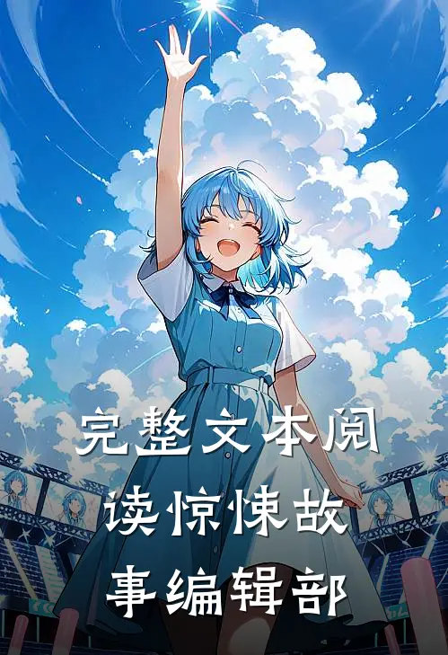 完整文本阅读惊悚故事编辑部