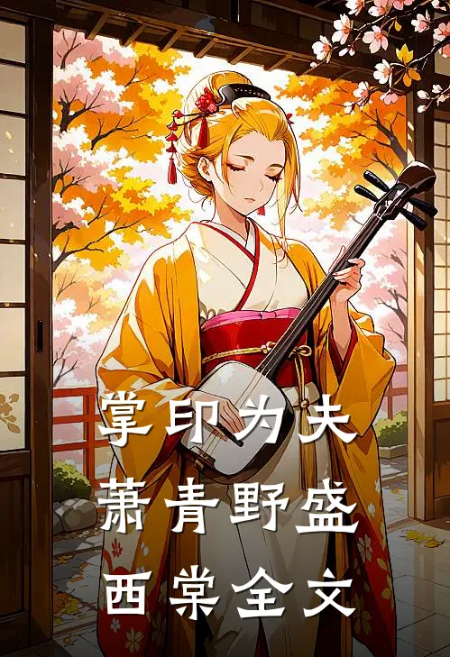 掌印为夫萧青野盛西棠全文