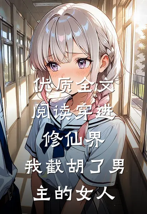 优质全文阅读穿进修仙界：我截胡了男主的女人