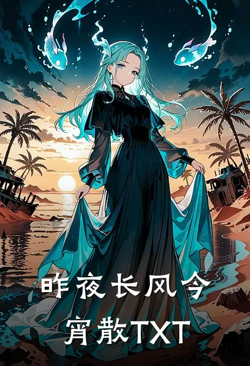 昨夜长风今宵散TXT