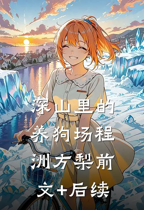 深山里的养狗场程洲方梨前文+后续