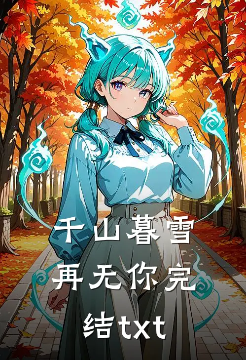 千山暮雪再无你完结txt