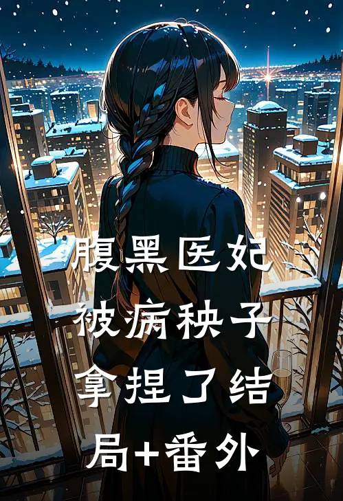 腹黑医妃被病秧子拿捏了结局+番外