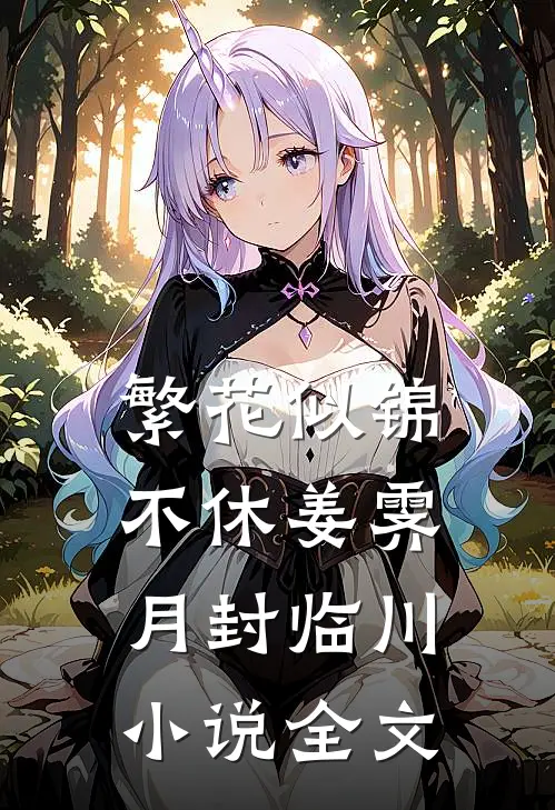 繁花似锦不休姜霁月封临川小说全文
