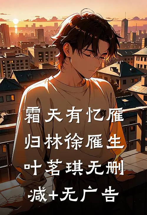 霜天有忆雁归林徐雁生叶茗琪无删减+无广告