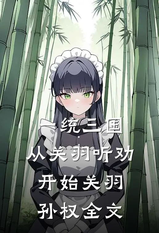 一统三国，从关羽听劝开始关羽孙权全文