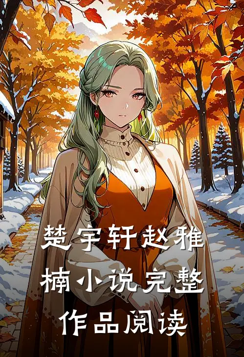 楚宇轩赵雅楠小说完整作品阅读